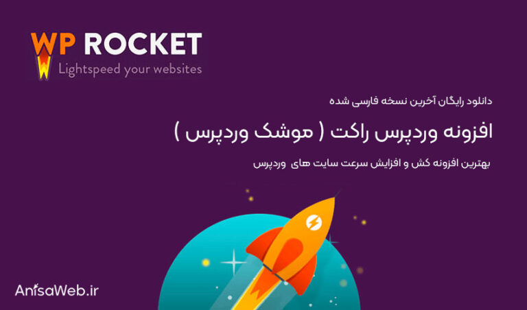 دانلود رایگان افزونه wp rocket نسخه نهایی و فارسی شده اصلی